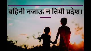 बहिनी नजाऊ न तिमी परदेश। | Story & Vocal : Sujan Aryal |