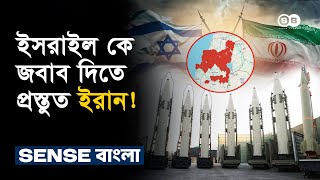 ইসরাইল কে উপযুক্ত জবাব দিতে প্রস্তুত ইরান, স্থান চিহ্নিত | Iran Vs Israel  War 2024 | Sense Bangla