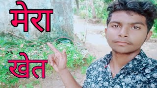 मेरा खेत || vlog with jitu