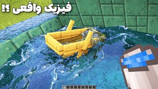 ماینکرافت با فیزیک واقعی خودم بازی کردم 🤯 Minecraft RTX