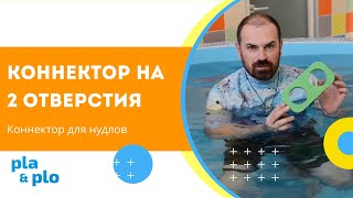 ПЛОСКИЙ КОННЕКТОР ДЛЯ НУДЛОВ С ДВУМЯ ОТВЕРСТИЯМИ ~ Магазин оборудования для плавания PlaPlo