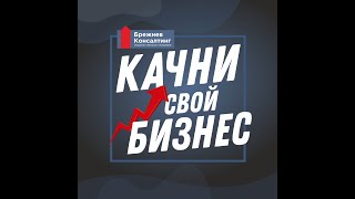 Экватор программы "Качни свой БИЗНЕС!", Алексей Сидоров, "ДомИнвестСтрой",  г. Ростов-на-Дону!