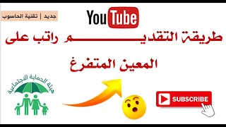 طريقة التقديم على راتب المعين المتفرغ (ذوي العاقة)