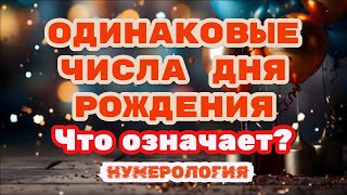 Одинаковые числа дня рождения в нумерологии