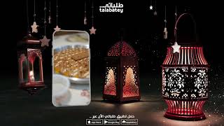 خلي تحلايتك من طلباتي 😍 رمضان كريم ❤️