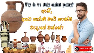 Why do we study ancient pottery? ඇයි අපට, පැරණි මැටි භාණ්ඩ වැදගත් වෙන්නේ? Wonder of History