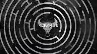 Честер Небро — М.П.И.О