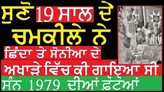 ਚਮਕੀਲੇ ਦੀ ਚੜ੍ਹਾਈ ਦੇ ਸ਼ੁਰੂਆਤੀ ਦਿਨ | ਕੀ ਗਾਇਆ ਸੀ ਚਮਕੀਲੇ ਨੇ ਛਿੰਦੇ ਦੇ ਅਖਾੜੇ ਵਿਚ