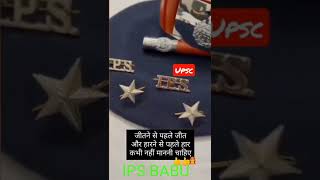 #IPS BABU #motivation  #IPS #ias #upsc motivation