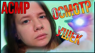 АСМР ВРАЧ | ОСМОТР УШЕК | РОЛЕВАЯ ИГРА | ASMR DOCTOR