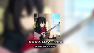 SODA LUV - ЯЛРС SPEED UP