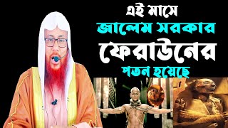 এই মাসে জা*লে*ম স*র*কা*র ফেরাউনের পতন হয়েছে || সাইফুল ইসলাম বিন মুজাদ্দেদী