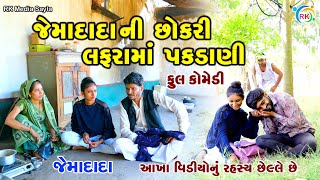 જેમાદાદાની છોકરી લફરામાં પકડાણી | Jemadada  New Comedy | Gujarati Comedy | @rkmediasayla