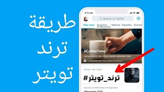 طريقة جعل الهاشتاق يوصل ترند في تويتر | twitter