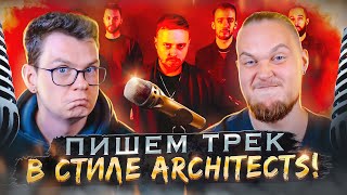 Песня в стиле ARCHITECTS за 5 минут!