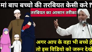 Baccho Ki Tarbiyat Ka Aasan Tarika | बच्चो की तरबियत | Mohammad Yunus Razvi