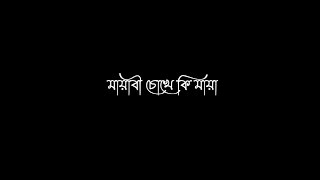 Mayabi Chokhe Ki Maya WhatsApp Status//Bengali Black Screen Lyrics Status - @arroyofficial01