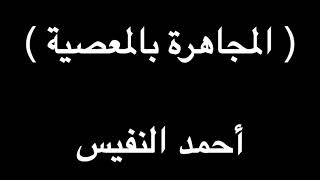 قضية المجاهرة بالمعصية / أحمد النفيس