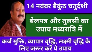 14 नवंबर बैकुंठ चतुर्दशी के दिन करें ये उपाय, मिलेगी हर कार्य में सफलता #baikunthchaturdashi #shiv