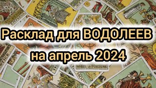 Таро прогноз на апрель 2024 для ВОДОЛЕЕВ #картытаро #водолей   #прогноз #апрель #таро #гороскоп