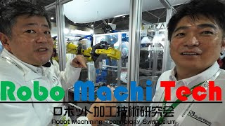 ロボットで金属を削る！ロボットテクノロジーJAPAN2024