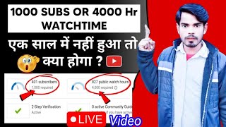 1000 Subscribers 4000 घंटा Watchtime एक साल में नहीं हुआ ।  तो क्या होगा ?