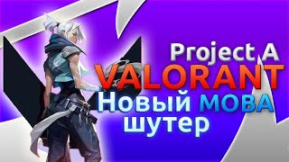 Valorant (Project A) MOBA шутер | Релиз и Бетатест