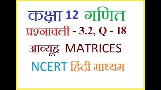 Class 12 Ex 3.2 Q18 Math | Chapter 3 Matrices | Q18 Ex 3.2 Class 12 Math | Ex 3.2 Q18 Class 12 Math