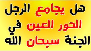 معلومات دينية رائعة ستجعلك ثقافي إختبر قدراتك في حلها أتحداك أن تصل السؤال الأخير