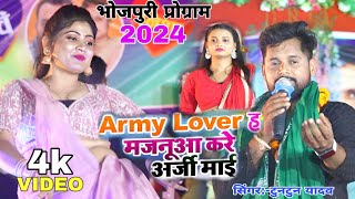 #video | आर्मी लवर ह मजनुआ | #tuntun Yadav ka program | army lover ha majanuva | Bhojpuri song 2024