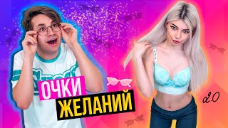 ОЧКИ ЖЕЛАНИЙ - КАЖДЫЙ ЗАХОЧЕТ ТАКИЕ | НОВЫЕ ОЧКИ