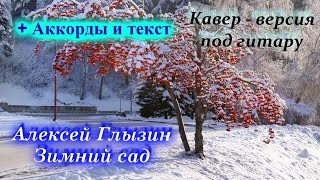 А. Глызин -  Зимний сад(кавер под гитару)