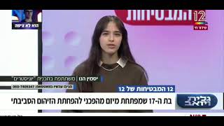 יסמין הנו בוגרת מרכז יוניסטרים ג'וליס בראיון לתכנית הבוקר גלית ויואב בקשת 12