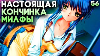 МИСАЕ РУТ НАСТОЯЩАЯ КОНЦОВКА ► Clannad Прохождение (Русская Озвучка) #56