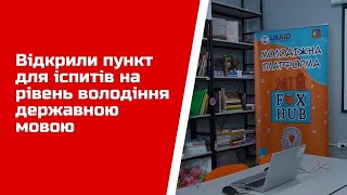 Відкрили пункт для іспитів на рівень володіння державною мовою