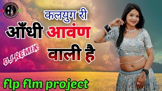 कलयुग की काली आंधी Suno logo Kaliyug ki kali aandhi aane wali ha flp flm project Dj Remix old song