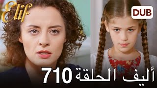 أليف الحلقة 710 | دوبلاج عربي