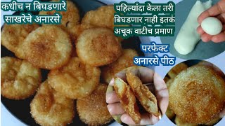 #anarse recipe marathi #अनारसे रेसीपी मराठी|साखरेचे अनारसे |How To Make Anarse |परफेक्ट अनारसे पीठ