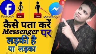 Facebook Par Kaise Pata Kare Ladka Hai Ya Ladki | Messenger Par Kaise Pata Kare Ladka Hai Ya Ladki