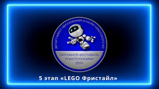 Окружной фестиваль робототехники в Чукотском автономном округе 2024. 5 этап «LEGO Фристайл»