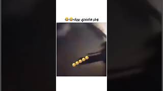 تحشيش ضحك انت سايق زربه 😂