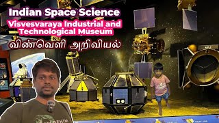 Visvesvaraya Industrial and Technological Museum (Indian Space Science) | Tata's View | Tamil