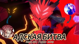 Helluva kaisen | Адская Битва "AMV"