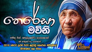 Sinhala Geethika | තෙරේසා මව්නි | St. Mother Theresa Sinhala Song -  තෙරේසා මව්නි 2016