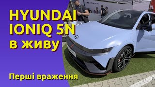 Зустрів звіра: IONIQ 5N в живу - перші враження