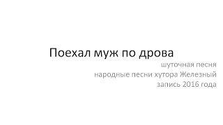 Поехал муж по дрова