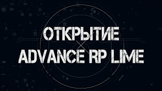 ОТКРЫТИЕ ADVANCE RP LIME (GTAШНОСТИ №3) (#010)