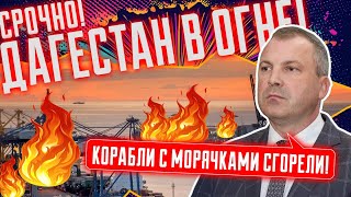 ⚡️⚡️ДВА РАКЕТНЫХ КОРАБЛЯ И ДЕСЯТКИ МОРЯКОВ ПРОСТО УТОНИЛИ! ПОРТ ДАГЕСТАНА ДО СИХ ПОР В ОГНЕ!