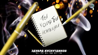 ПРЕМЬЕРА 2022! Эдуард Хуснутдинов - Ты хотя бы напиши... / ХИТ / НОВЫЕ ПЕСНИ ШАНСОН