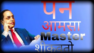 पन आमचा master शीकवतो आज बामनाचा पोराला 💙new song